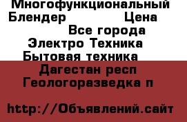 Russell Hobbs Многофункциональный Блендер 23180-56 › Цена ­ 8 000 - Все города Электро-Техника » Бытовая техника   . Дагестан респ.,Геологоразведка п.